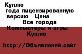 Куплю  Autodesk Inventor 2013 года лицензированную версию › Цена ­ 80 000 - Все города Компьютеры и игры » Куплю   